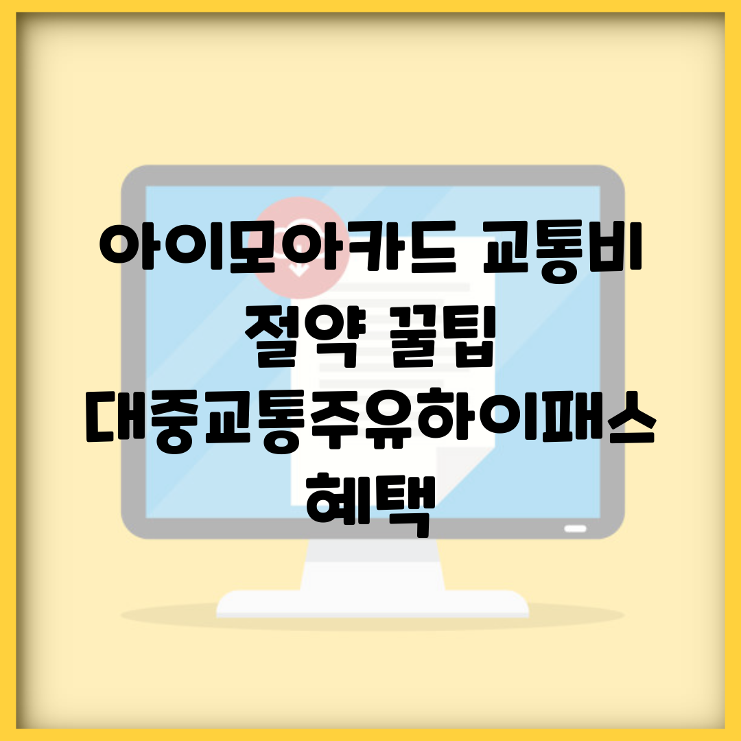 아이모아카드 교통비 절약 꿀팁 | 대중교통/주유/하이패스 혜택