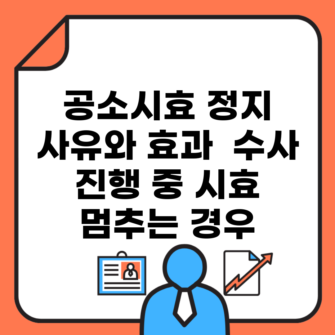 공소시효 정지 사유와 효과 | 수사 진행 중 시효 멈추는 경우