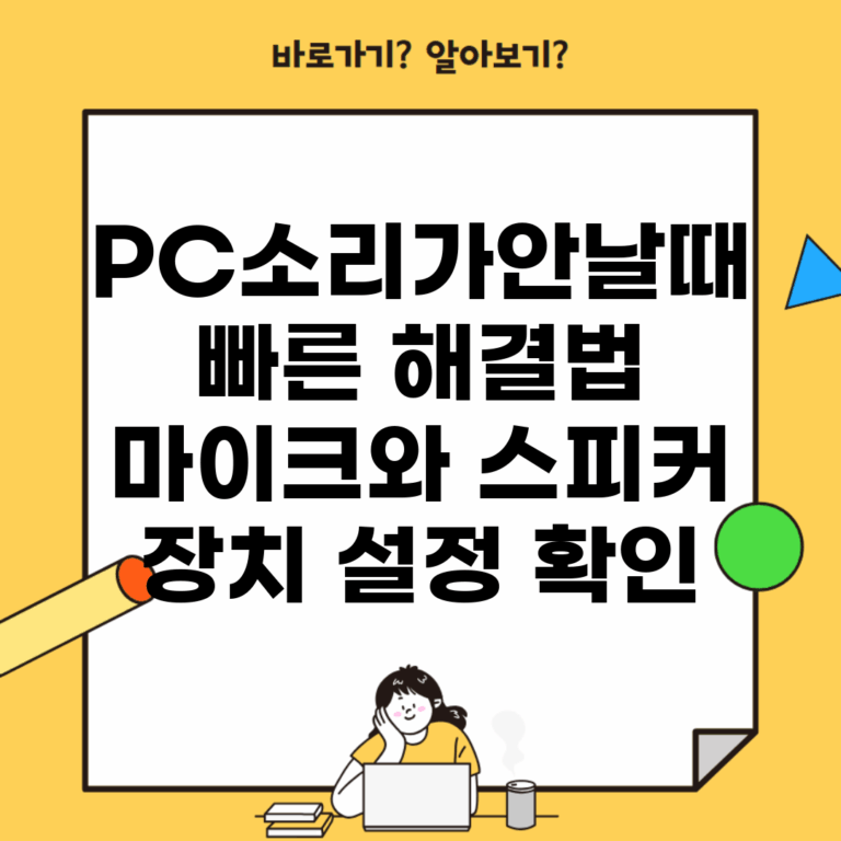PC소리가안날때 빠른 해결법 | 마이크와 스피커 장치 설정 확인