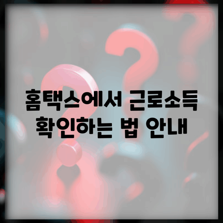 홈택스에서 근로소득 확인하는 법 안내