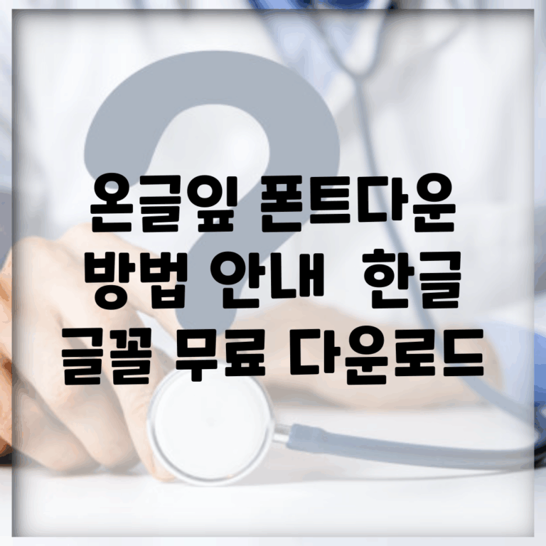 온글잎 폰트다운 방법 안내 | 한글 글꼴 무료 다운로드