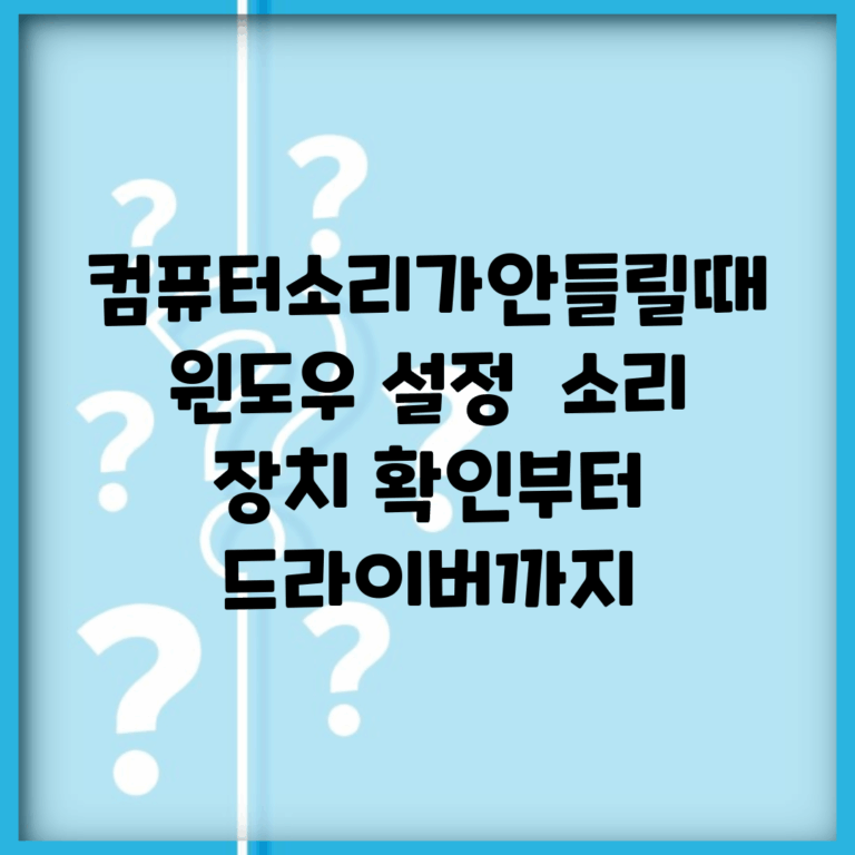 컴퓨터소리가안들릴때 윈도우 설정 | 소리 장치 확인부터 드라이버까지