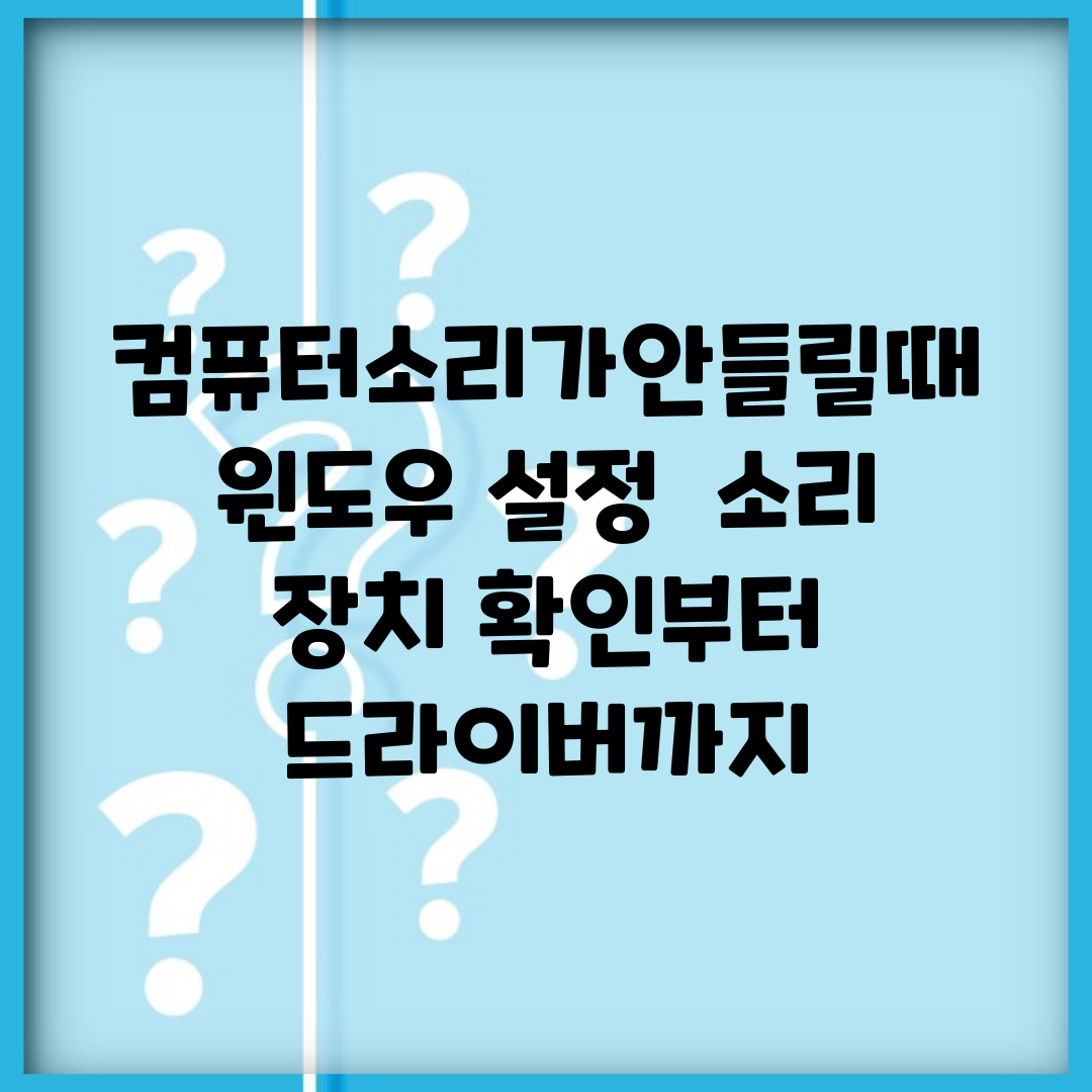 컴퓨터소리가안들릴때 윈도우 설정 | 소리 장치 확인부터 드라이버까지