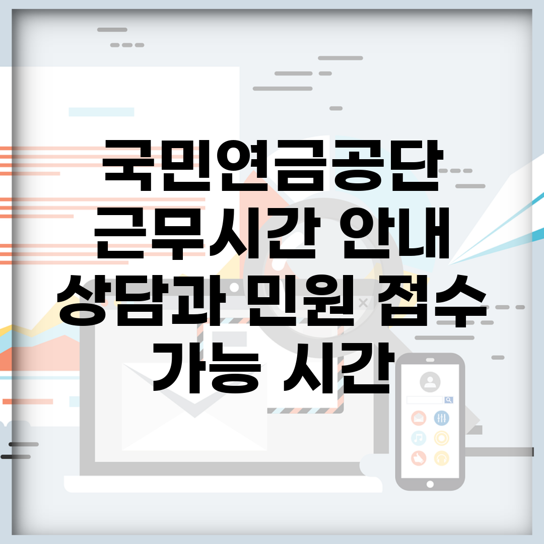 국민연금공단 근무시간 안내 | 상담과 민원 접수 가능 시간
