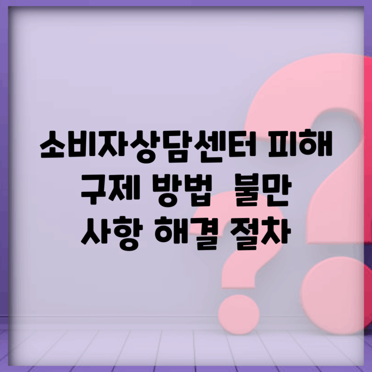 소비자상담센터 피해 구제 방법 | 불만 사항 해결 절차