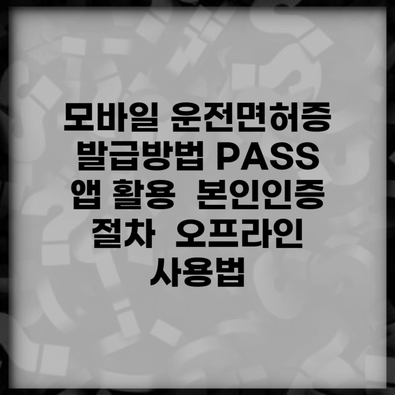 모바일 운전면허증 발급방법 PASS 앱 활용 | 본인인증 절차 | 오프라인 사용법