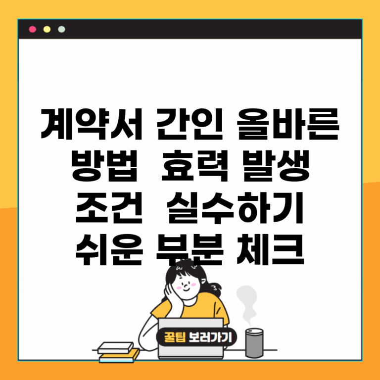 계약서 간인 올바른 방법 | 효력 발생 조건 | 실수하기 쉬운 부분 체크