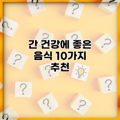 간 건강에 좋은 음식 10가지 추천