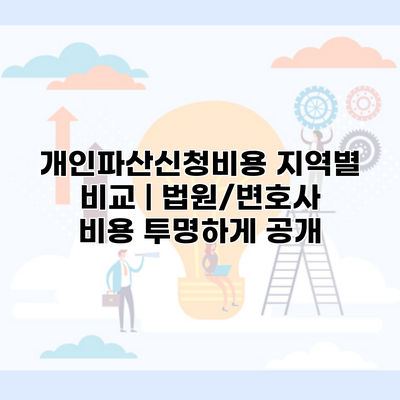 개인파산신청비용 지역별 비교 | 법원/변호사 비용 투명하게 공개