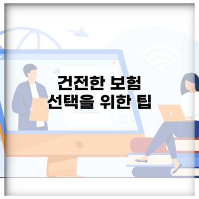 건전한 보험 선택을 위한 팁