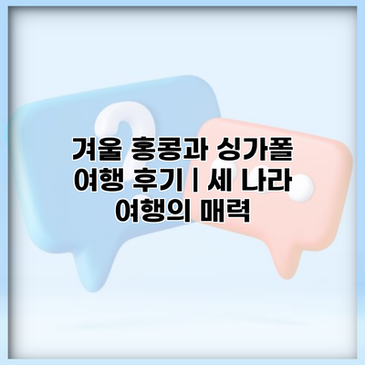 겨울 홍콩과 싱가폴 여행 후기 | 세 나라 여행의 매력