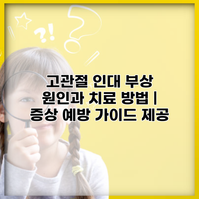 고관절 인대 부상 원인과 치료 방법 | 증상 예방 가이드 제공