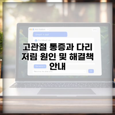 고관절 통증과 다리 저림 원인 및 해결책 안내