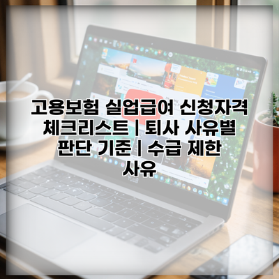 고용보험 실업급여 신청자격 체크리스트 | 퇴사 사유별 판단 기준 | 수급 제한 사유