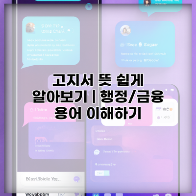 고지서 뜻 쉽게 알아보기 | 행정/금융 용어 이해하기