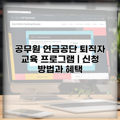 공무원 연금공단 퇴직자 교육 프로그램 | 신청 방법과 혜택