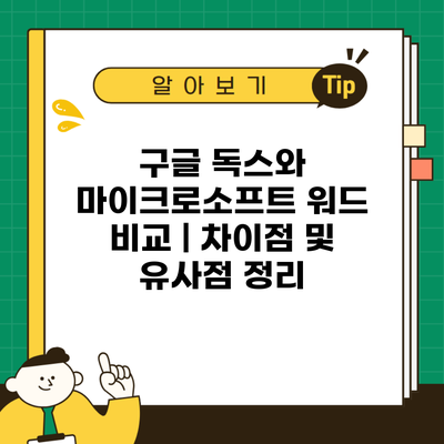 구글 독스와 마이크로소프트 워드 비교 | 차이점 및 유사점 정리