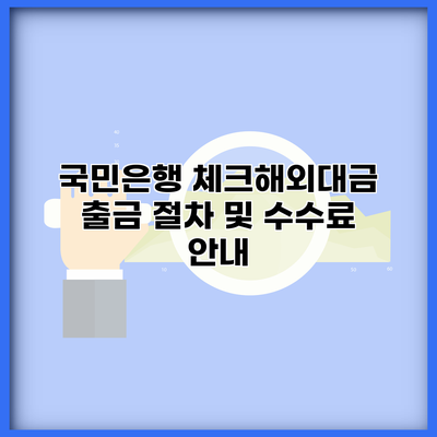국민은행 체크해외대금 출금 절차 및 수수료 안내