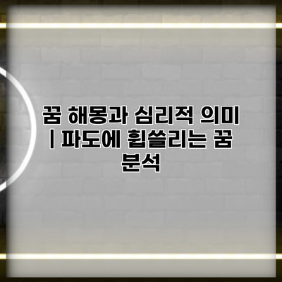 꿈 해몽과 심리적 의미 | 파도에 휩쓸리는 꿈 분석