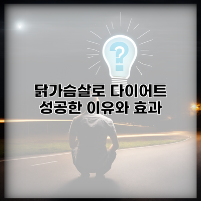 닭가슴살로 다이어트 성공한 이유와 효과