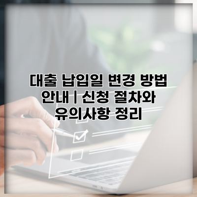 대출 납입일 변경 방법 안내 | 신청 절차와 유의사항 정리