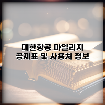 대한항공 마일리지 공제표 및 사용처 정보