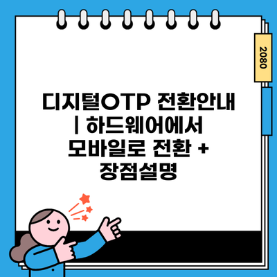 디지털OTP 전환안내 | 하드웨어에서 모바일로 전환 + 장점설명