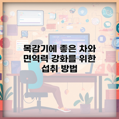 목감기에 좋은 차와 면역력 강화를 위한 섭취 방법