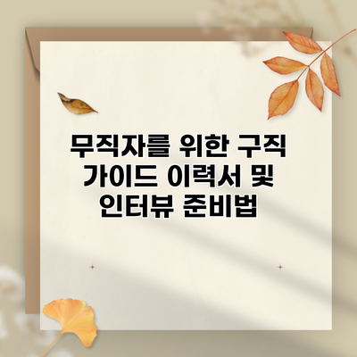 무직자를 위한 구직 가이드 이력서 및 인터뷰 준비법