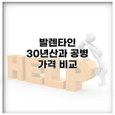 발렌타인 30년산과 공병 가격 비교