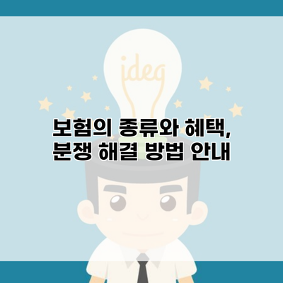 보험의 종류와 혜택, 분쟁 해결 방법 안내