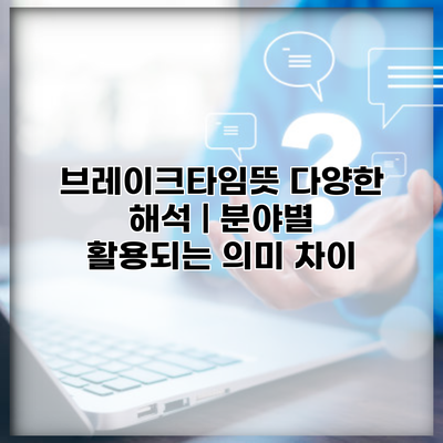 브레이크타임뜻 다양한 해석 | 분야별 활용되는 의미 차이