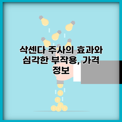 삭센다 주사의 효과와 심각한 부작용, 가격 정보