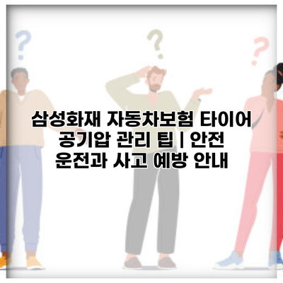 삼성화재 자동차보험 타이어 공기압 관리 팁 | 안전 운전과 사고 예방 안내