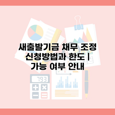 새출발기금 채무 조정 신청방법과 한도 | 가능 여부 안내