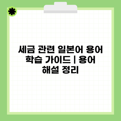세금 관련 일본어 용어 학습 가이드 | 용어 해설 정리