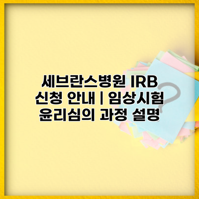 세브란스병원 IRB 신청 안내 | 임상시험 윤리심의 과정 설명