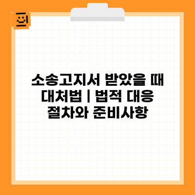 소송고지서 받았을 때 대처법 | 법적 대응 절차와 준비사항