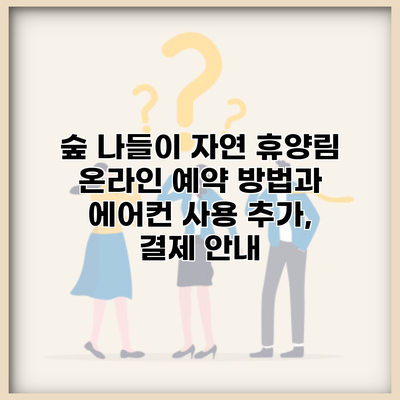 숲 나들이 자연 휴양림 온라인 예약 방법과 에어컨 사용 추가, 결제 안내
