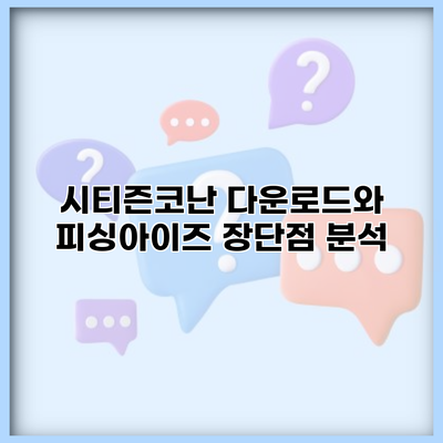 시티즌코난 다운로드와 피싱아이즈 장단점 분석