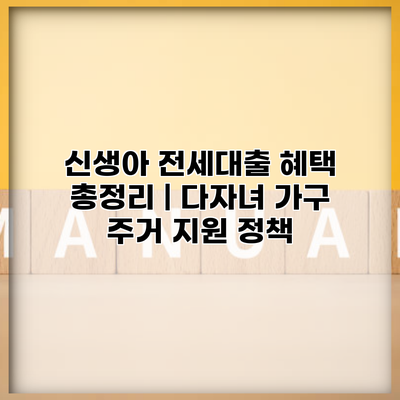 신생아 전세대출 혜택 총정리 | 다자녀 가구 주거 지원 정책