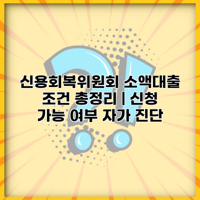 신용회복위원회 소액대출 조건 총정리 | 신청 가능 여부 자가 진단