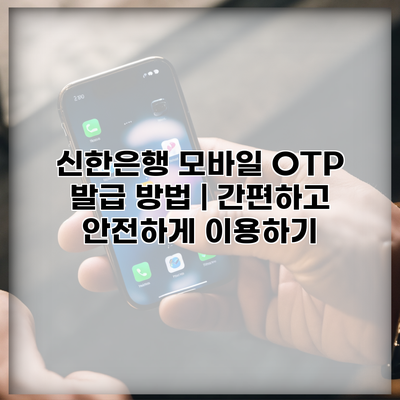 신한은행 모바일 OTP 발급 방법 | 간편하고 안전하게 이용하기