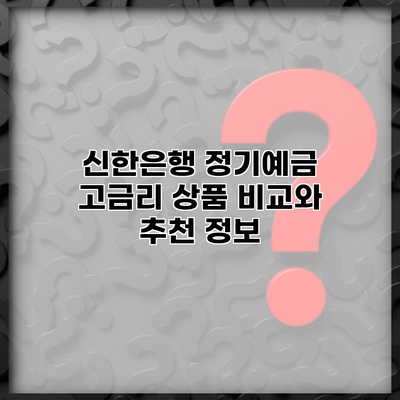 신한은행 정기예금 고금리 상품 비교와 추천 정보