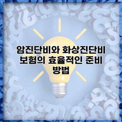 암진단비와 화상진단비 보험의 효율적인 준비 방법