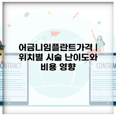 어금니임플란트가격 | 위치별 시술 난이도와 비용 영향