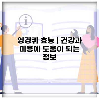 엉겅퀴 효능 | 건강과 미용에 도움이 되는 정보