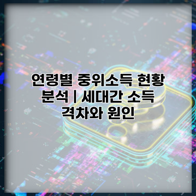 연령별 중위소득 현황 분석 | 세대간 소득 격차와 원인
