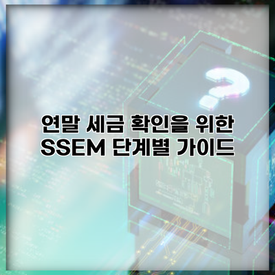 연말 세금 확인을 위한 SSEM 단계별 가이드