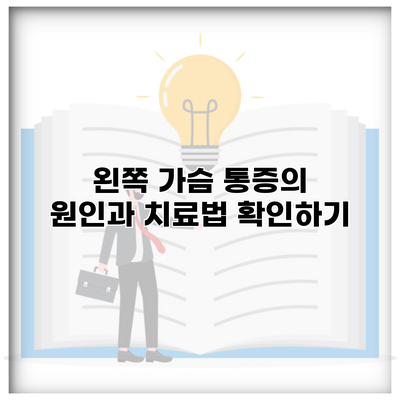 왼쪽 가슴 통증의 원인과 치료법 확인하기